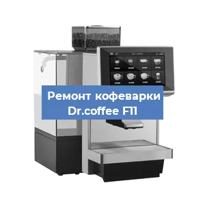 Замена | Ремонт мультиклапана на кофемашине Dr.coffee F11 в Екатеринбурге